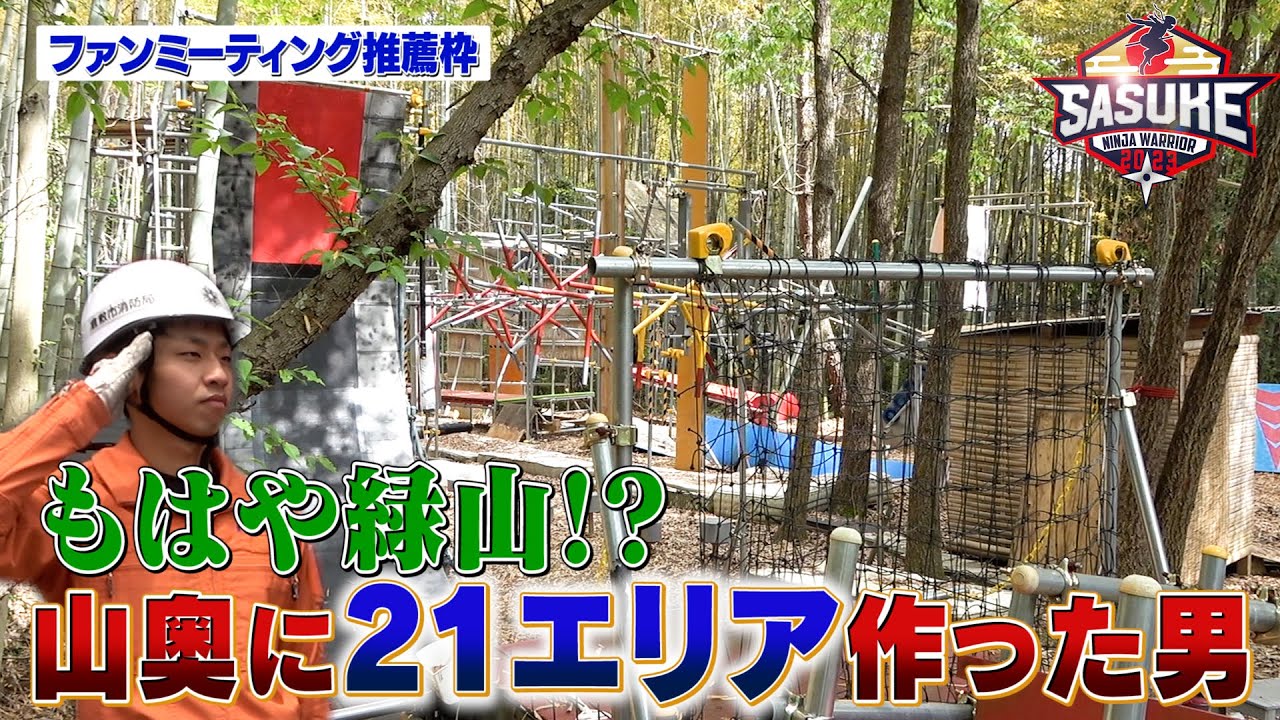 SASUKE】新セット完成！【全紹介＆実践】 - YouTube