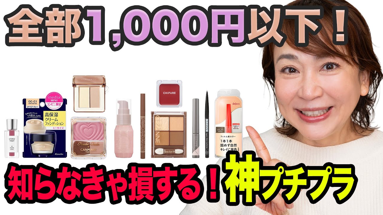 All under 1000 yen] 11 full makeup items for just 8000 yen