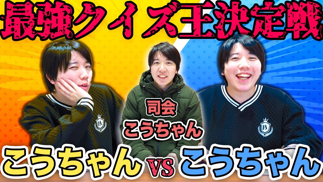 最強クイズ王決定戦】こうちゃん vs こうちゃん （司会：こうちゃん