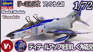Hasegawa 1/72 F-4EJ改 ディテールアップ解説 製作工程 Mach3models