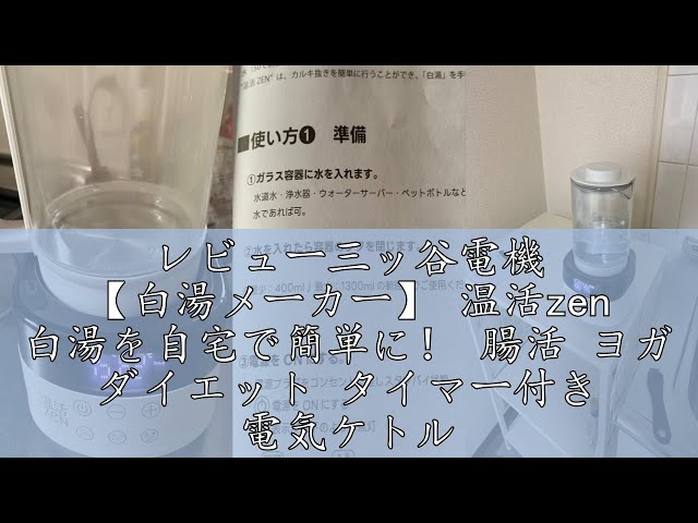 レビュー三ッ谷電機 【白湯メーカー】 温活zen 白湯を自宅で簡単に