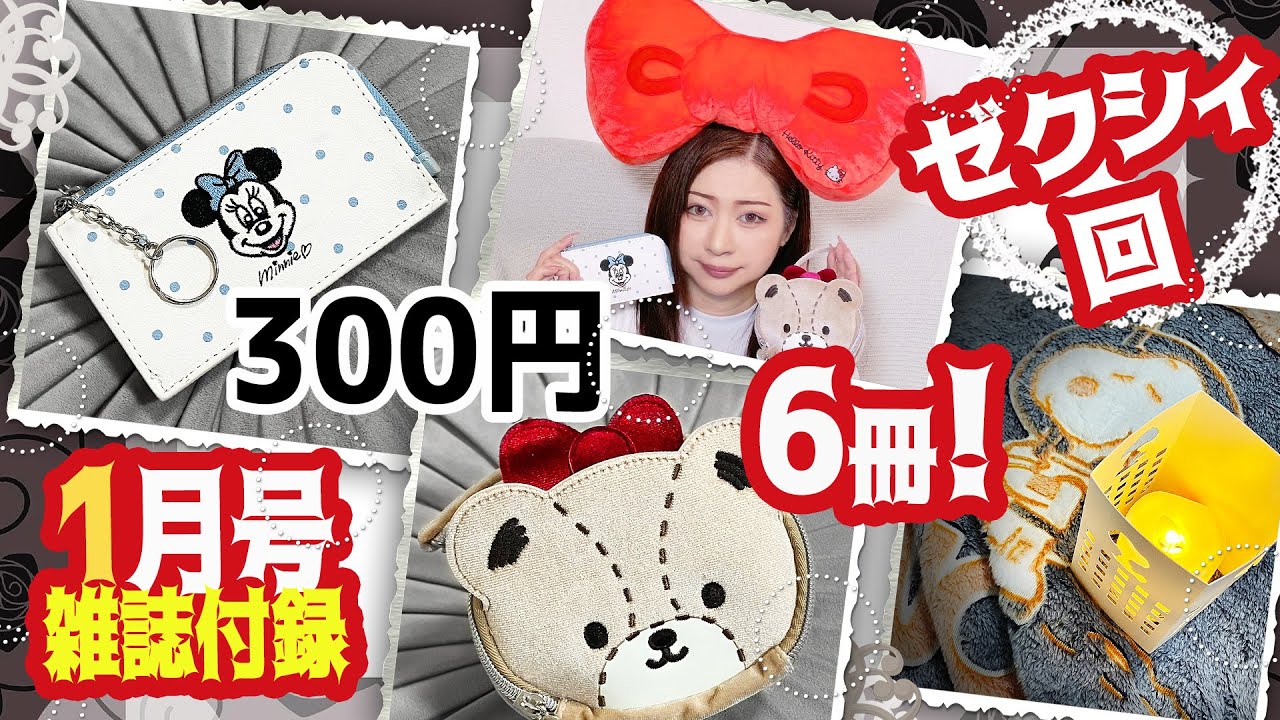 雑誌付録】ゼクシィ・VOCE・MonoMaster・HELLO KITTY×BRILMY・リボン