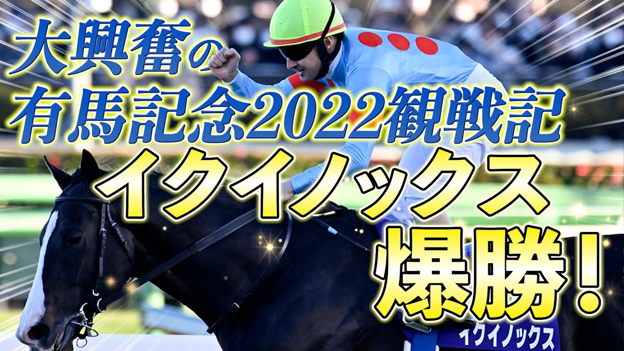 有馬記念現地応援2022】イクイノックスやった！大興奮の中山競馬場