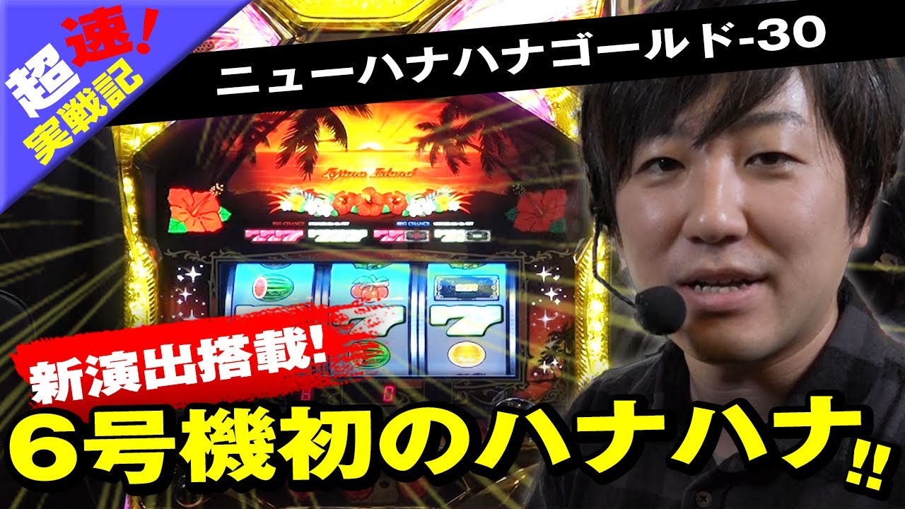 ニューハナハナゴールド-30」/超速NEW MACHINE実戦記（パチマガ