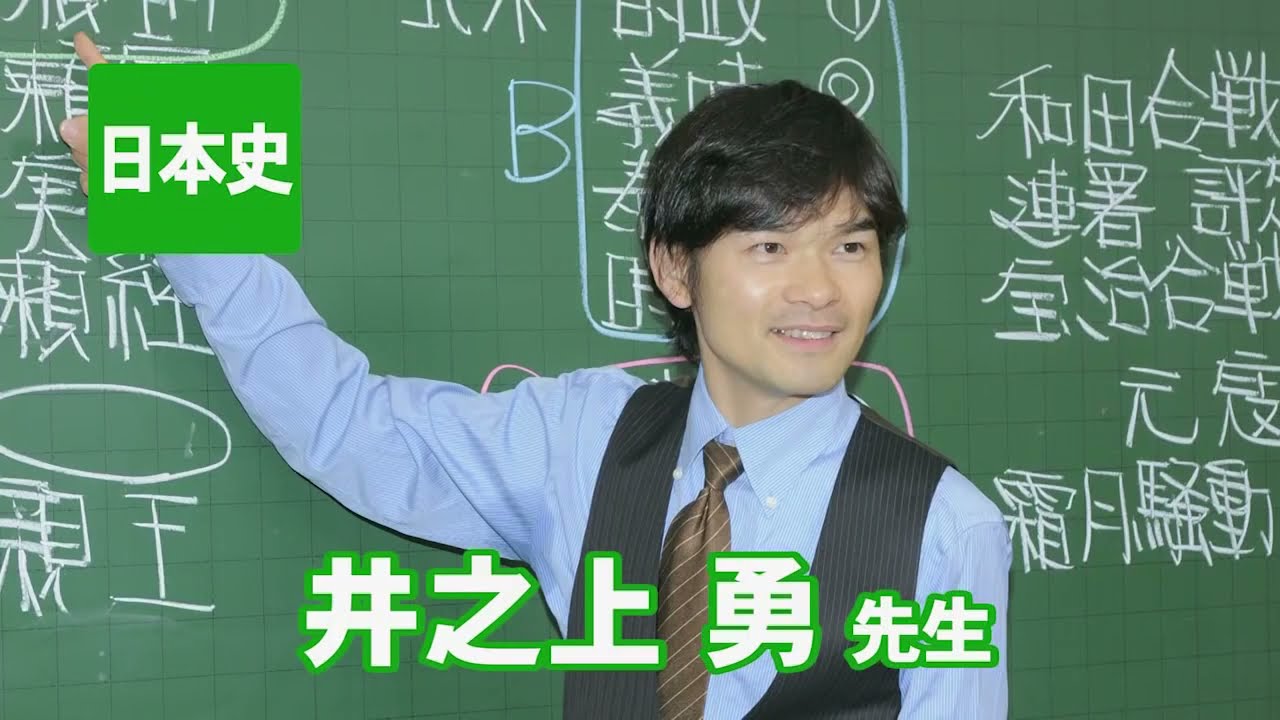 井之上 勇 - 東進ハイスクール＆衛星予備校wiki