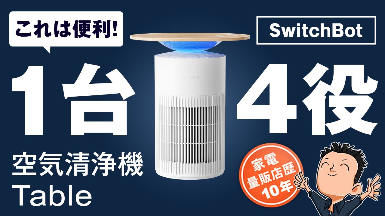 充電もできる！SwitchBot【空気清浄機Table】1台4役 - YouTube