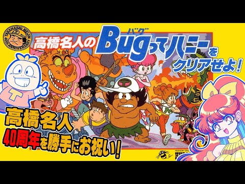 祝・高橋名人40周年】難解パズル！？「高橋名人のBUGってハニー」を