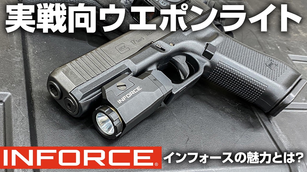 ウエポンライト】軍で採用されるウエポンライト『INFORCE/インフォース