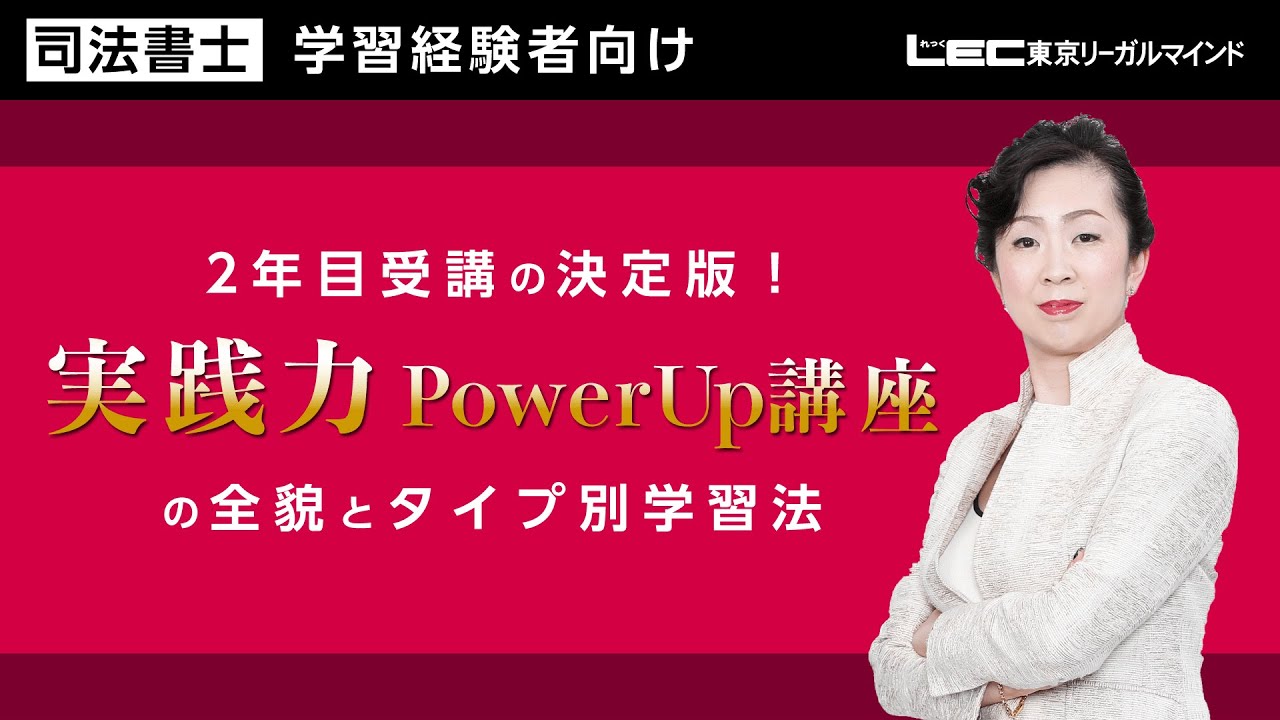 司法書士試験】2年目受講の決定版！ 「実践力PowerUp 講座」の全貌と