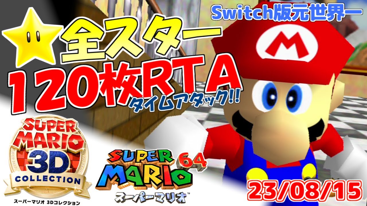 Switch版元世界一】スーパーマリオ64☆全スター入手タイムアタック