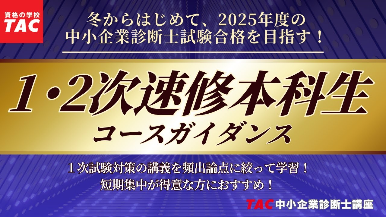 短期集中で令和7年度合格を目指す！「 1・2次速修本科生」コース