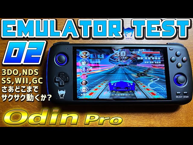 5】AYN Odin Pro 実機徹底感想レビュー「02 エミュレーターテスト