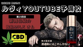 陶肌MILK HOMME | 【公式】REVI(ルヴィ)オンラインショップ