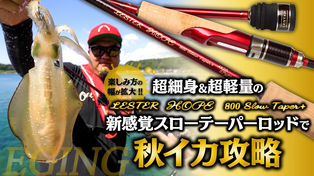 Eging] Fall squid fishing with a new, ultra-slim and ultra