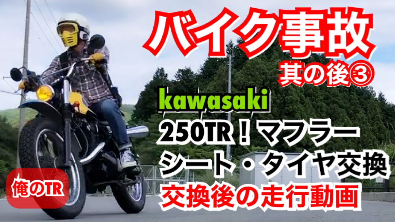 バイク事故！③ kawasaki カワサキ 250TR パープルヘイズ アップ
