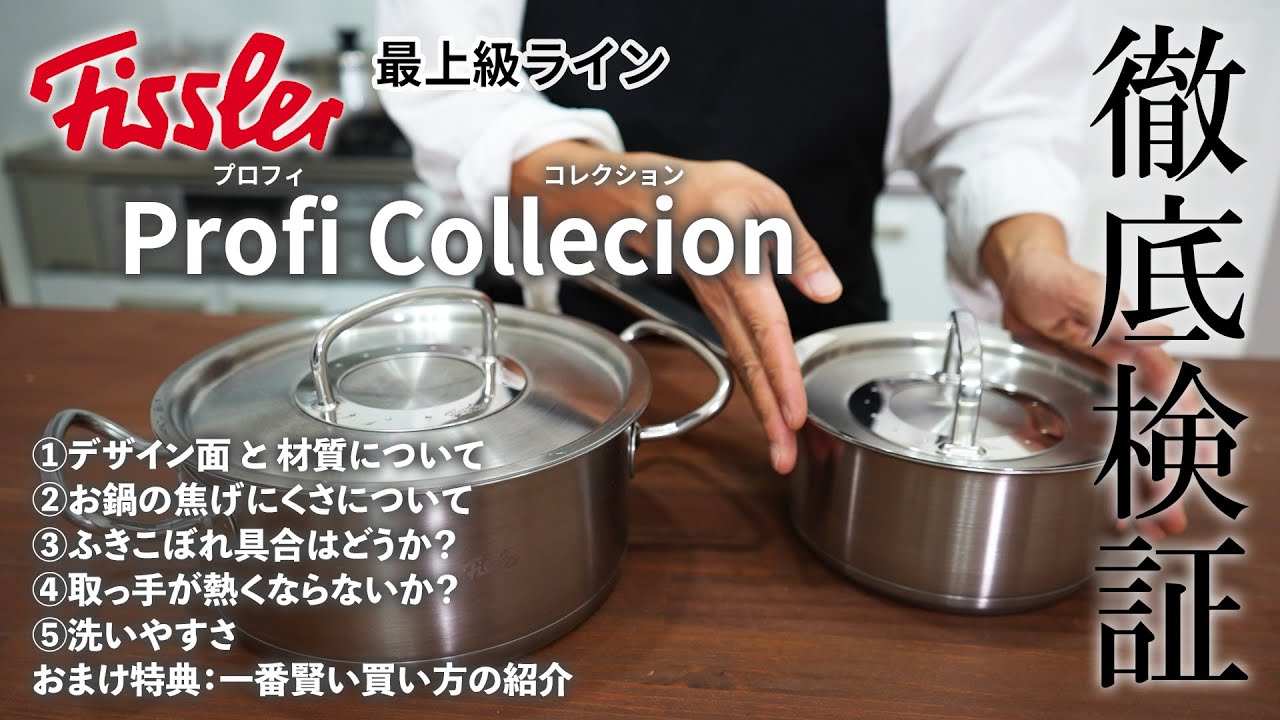 フィスラー プロフィコレクションを徹底解説 - YouTube