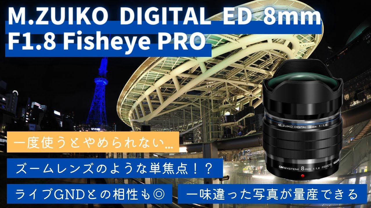 Lens Introduction] M.ZUIKO DIGITAL ED 8mm F1.8 Fisheye PRO: A