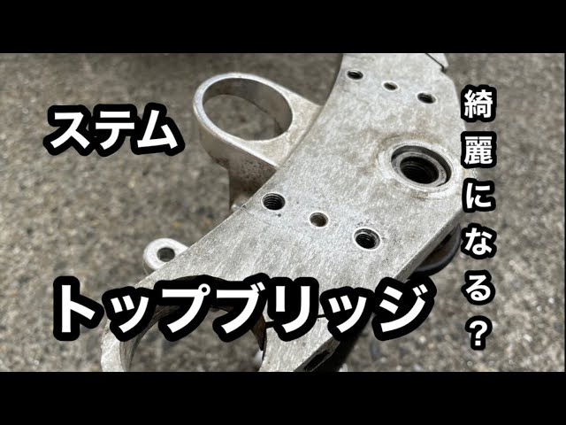 13【ゼファー400】ステムとトップブリッジを塗装と磨きで綺麗にして