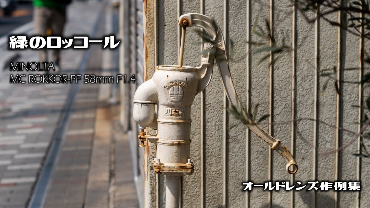 オールドレンズ作例集『緑のロッコール』MINOLTA（ミノルタ）MC ROKKOR