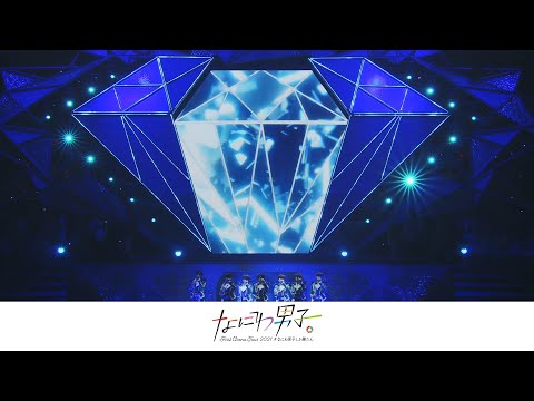 なにわ男子「なにわ男子 First Arena Tour 2021 #なにわ男子しか勝たん