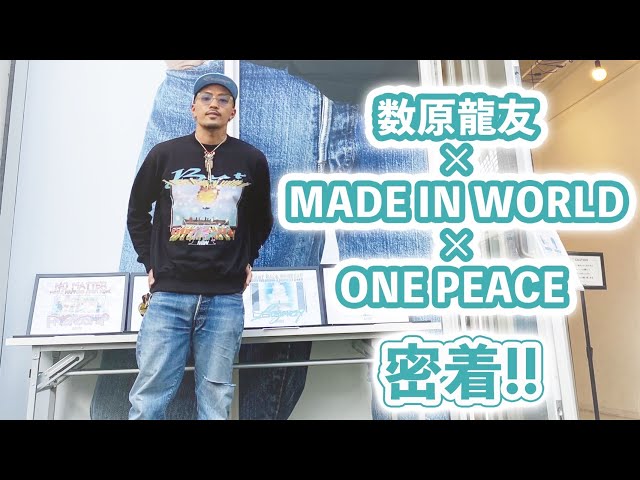 数原龍友】数原龍友×MADE IN WORLD×ONE PIECE 密着!! - YouTube