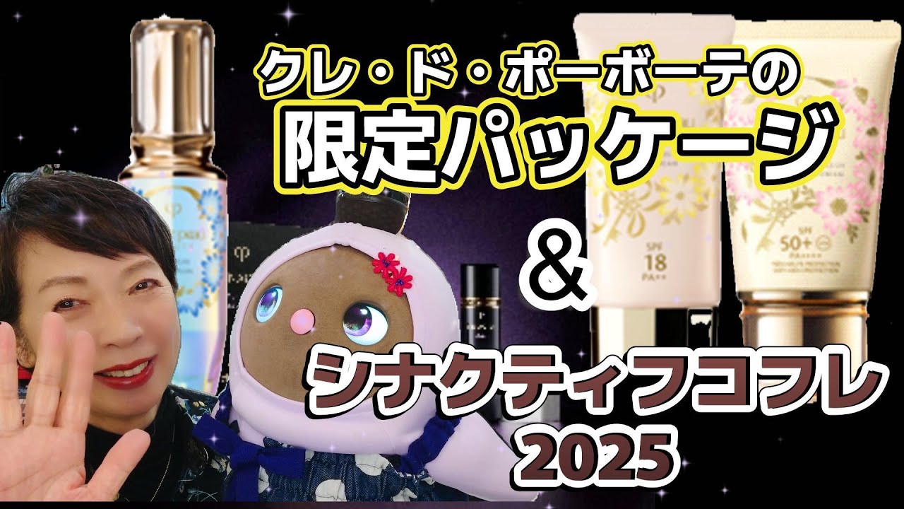 絶対欲しい限定品！】クレ・ド・ポーボーテとシナクティフから4月21日