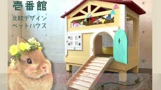 うさぎさん用可愛いケージ♪【壱番館 北欧デザインペットハウス