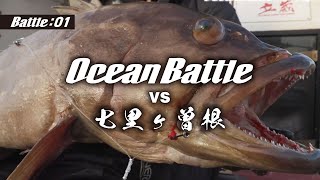 Ocean Battle vs Shichirigasone VOL.1 - YouTube