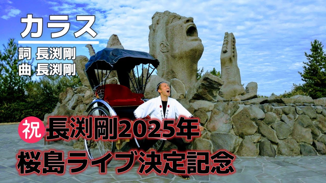 歌ってみた】『カラス』〜長渕剛2025年桜島ライブ決定記念in桜島