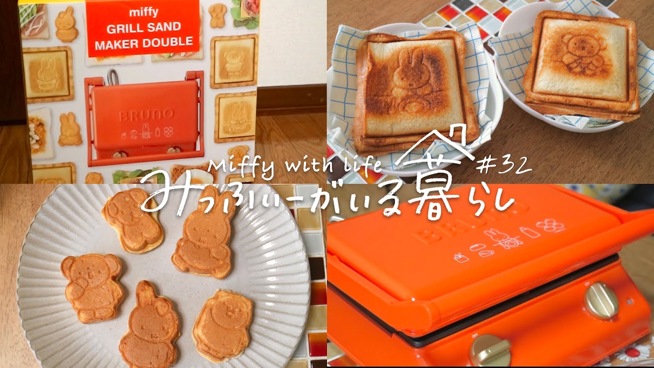 vlog］ミッフィーがいる暮らし#32 / BRUNOミッフィーのホットサンド