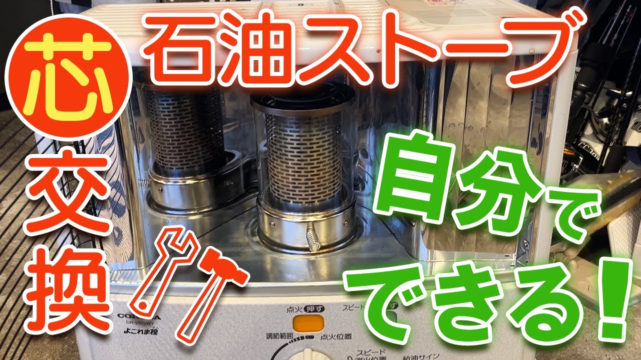 コロナ石油ストーブ芯交換（RXシリーズ）応用も可能、方法・手順