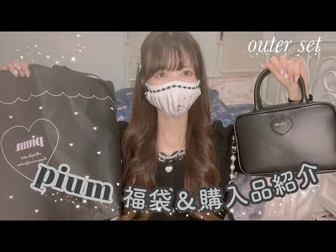 Mass-produced] ♡ 2026 ♡ pium lucky bag & purchase introduction