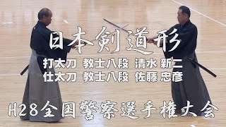 高画質】【日本剣道形】【H28全国警察剣道選手権大会】打太刀 教士八段