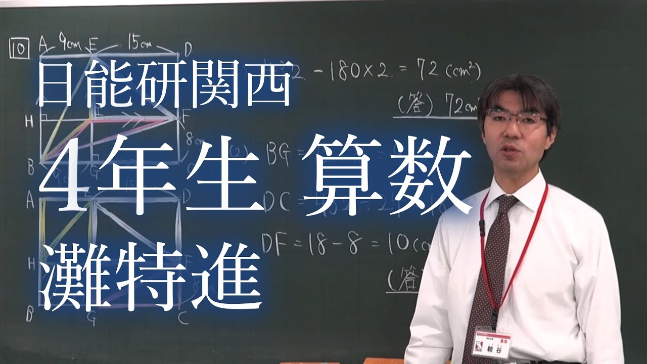 日能研関西 小学4年生 灘特進 算数 - YouTube