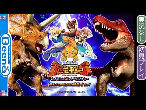 Beena】古代王者 恐竜キング Dキッズアドベンチャー ディノスラッシュ