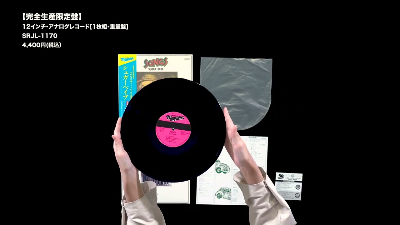 シュガー・ベイブ「SONGS (50th Anniversary Edition)」開封動画 - YouTube