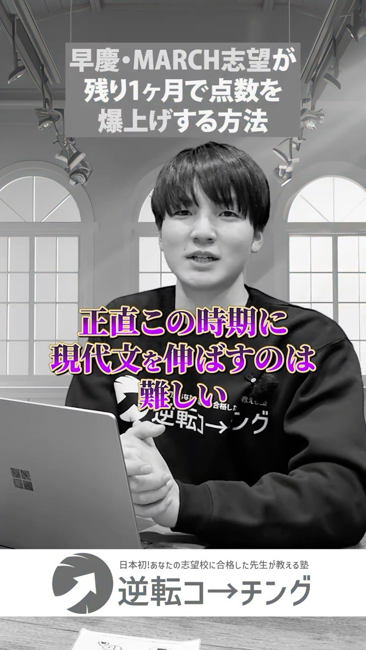 早慶・MARCH志望が残り1ヶ月で点数を爆上げする方法】#大学受験 #逆転
