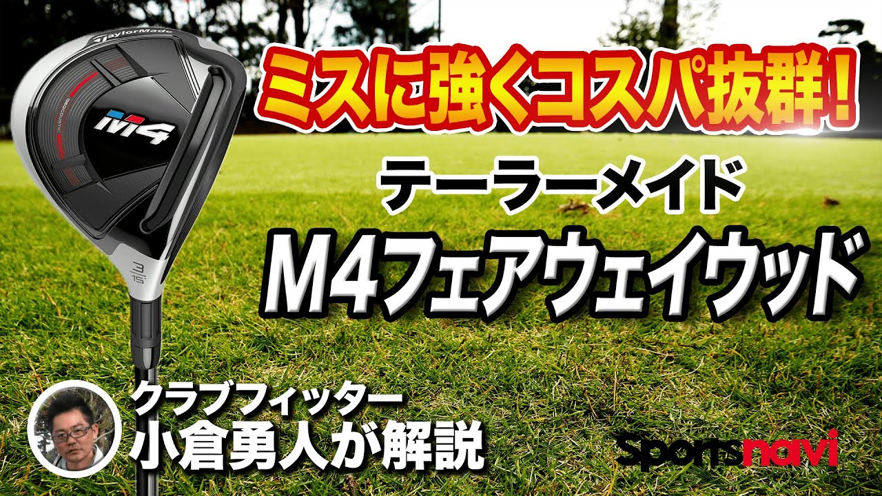 試打してみた】テーラーメイド「M4 フェアウェイウッド」の特徴はコレ