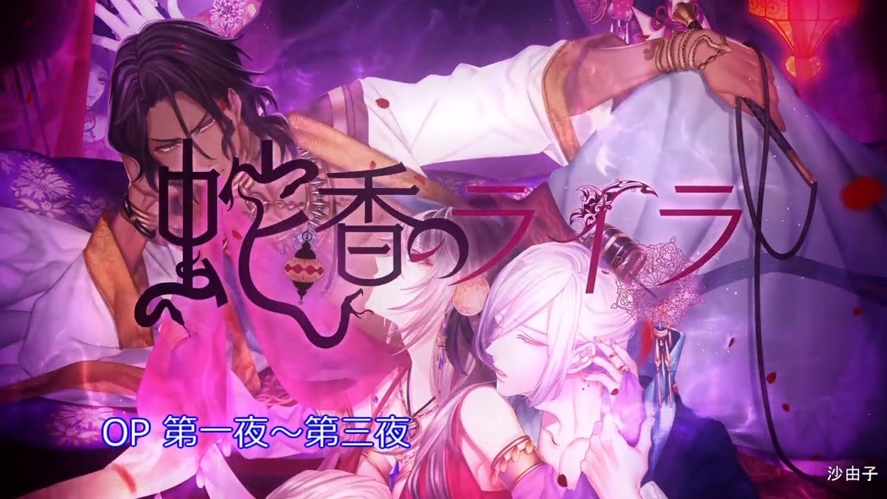 乙女] 蛇香のライラ ～Allure of MUSK～ OP [第一夜～第三夜] - YouTube