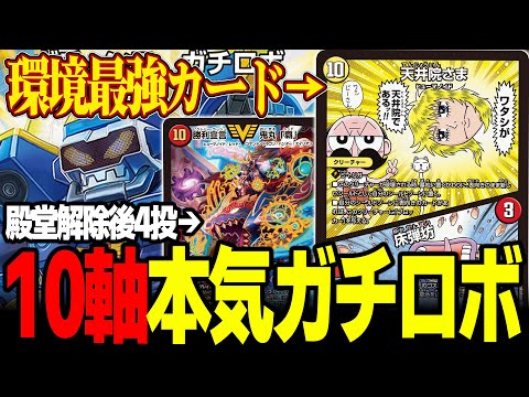 超強化】今のガチロボは“”10軸””です。【デュエマ】 - YouTube