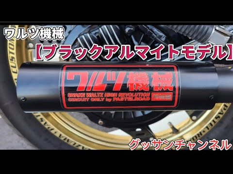 CBX400F 定番マフラー ワルツ機械【ブラックアルマイトモデル】お紹介