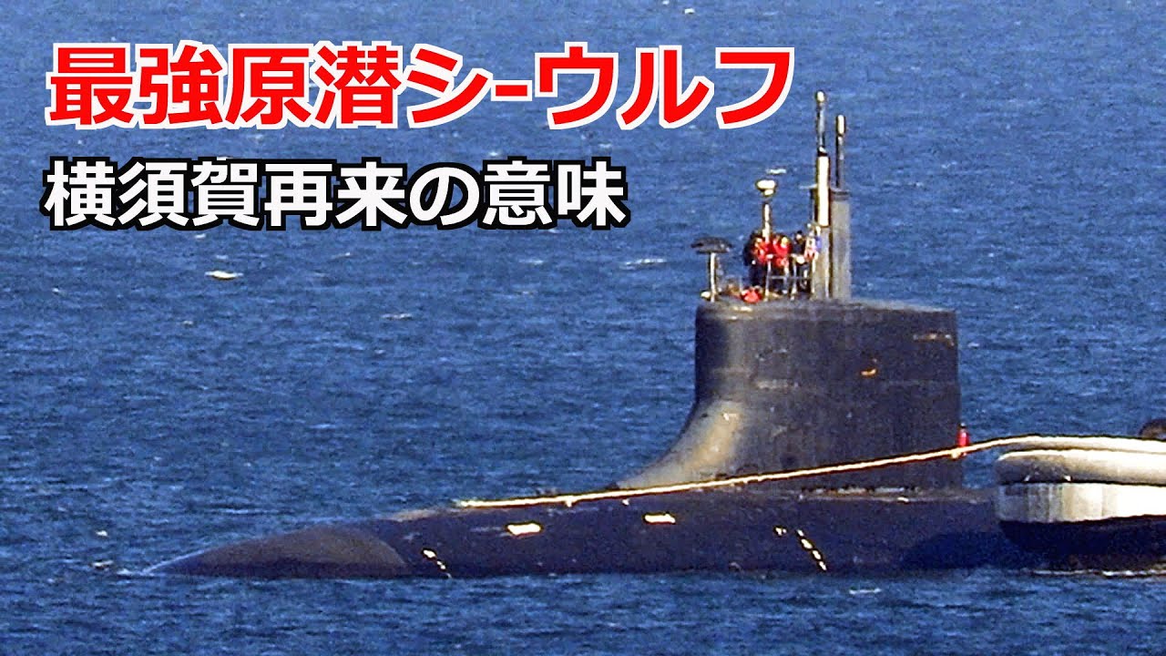 US nuclear submarine Seawolf makes its presence known in Japanese