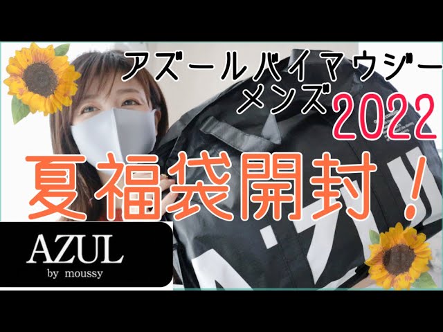 2022年5,500円アズールバイマウジーメンズ夏福袋開封❗️AZUL BY
