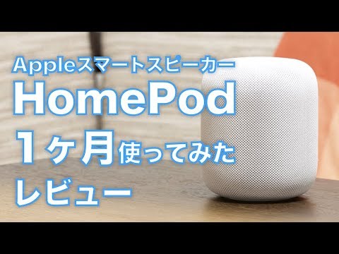 Appleのスマートスピーカー「HomePod」1ヶ月使ってみたレビュー