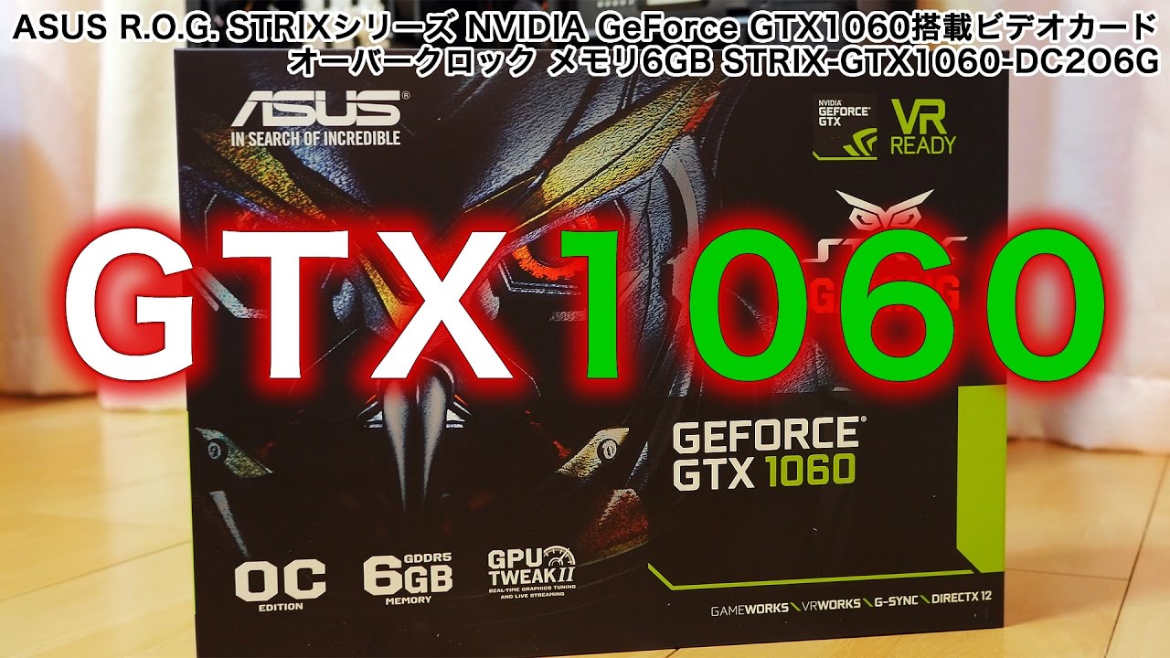 開封＆ベンチマークテスト】 ASUS STRIX NVIDIA GeForce GTX1060