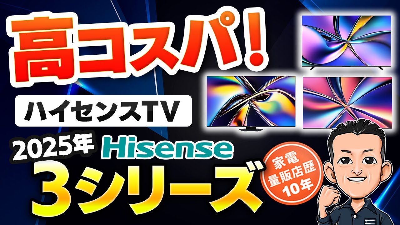 止まらない進化！ハイセンス【TV】2025年おすすめはコレ！テレビ - YouTube