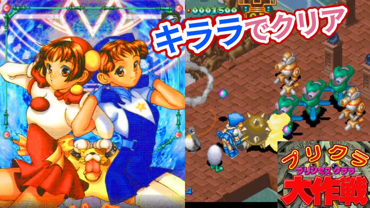 SS『プリクラ大作戦』キララでクリア【マルカツ!レトロゲーム】 - YouTube
