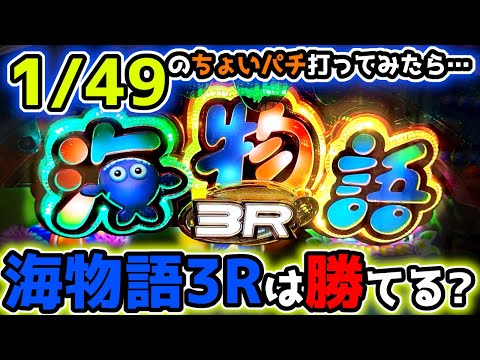 1/49のちょいパチは勝てる？？