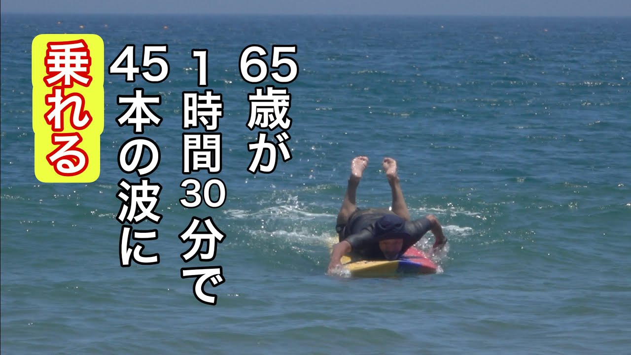 1時間30分で45本の波に挑戦の65歳おじいちゃん インザダーク改父式は