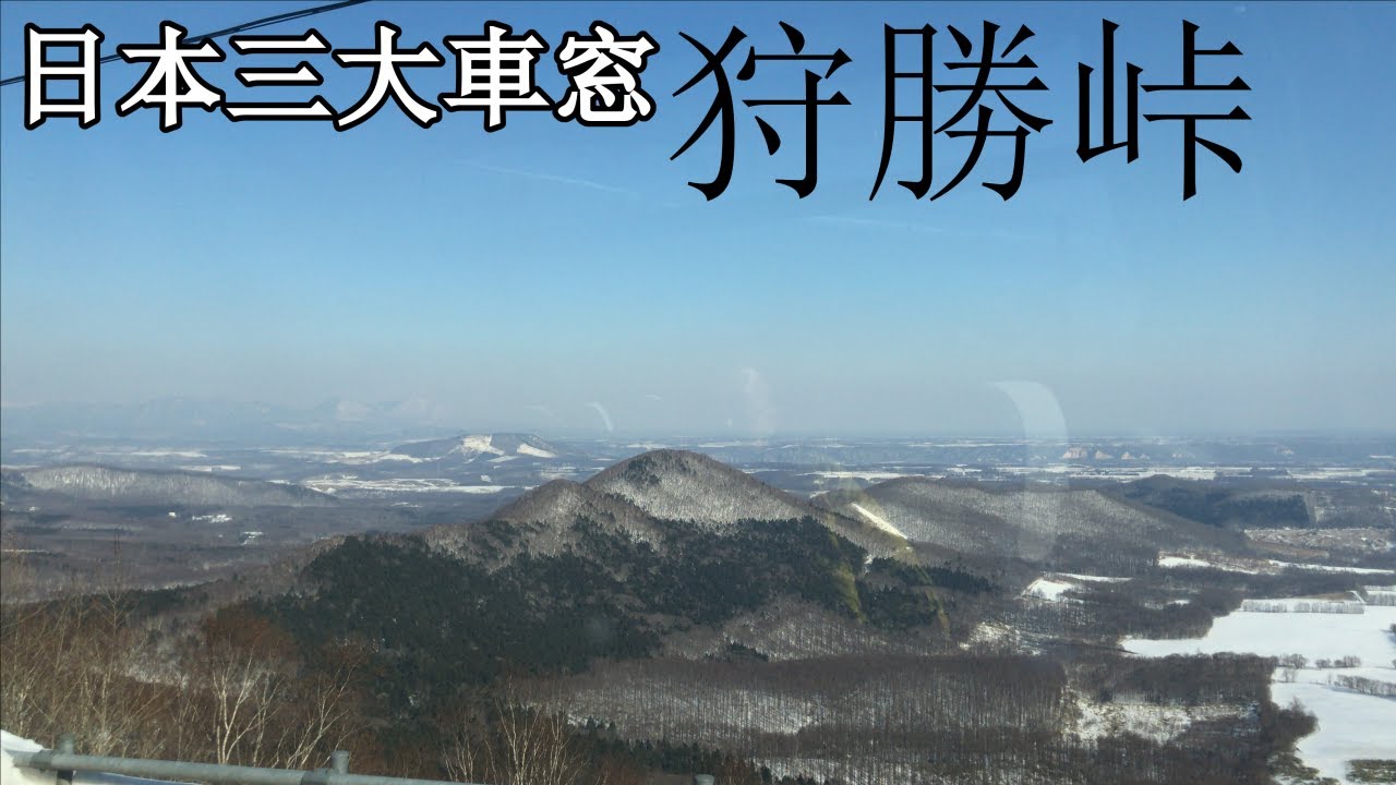 Nemuro Main Line] Karikachi Pass, one of Japan's three most